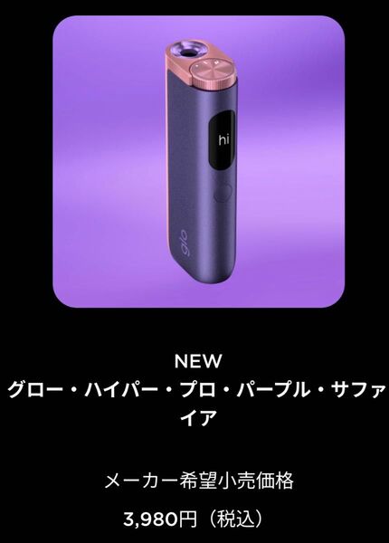 グロー ハイパープロ パープル・サファイア【新品未使用、製品未登録】定価3980円 オンライン限定カラー