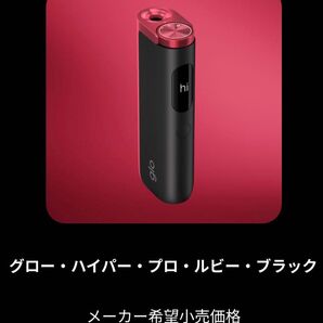 グロー ハイパープロ ルビー・ブラック【新品未使用、製品未登録】オンライン限定カラー 定価3980円