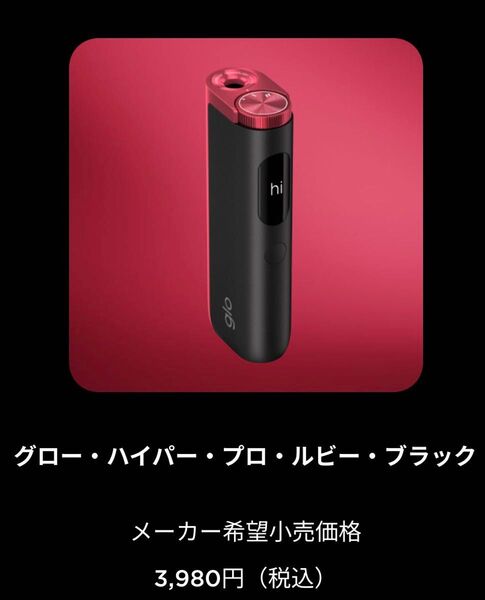 グロー ハイパープロ ルビー・ブラック【新品未使用、製品未登録】オンライン限定カラー 定価3980円