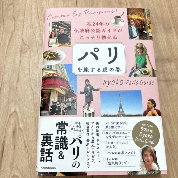在24年の仏政府公認ガイドがこっそり教えるパリを旅する虎の巻 Ryoko Paris Guide/著