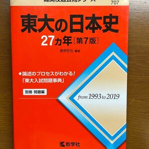 東大の日本史27カ年 (難関校過去問シリーズ) (第7版) 塚原哲也/編著