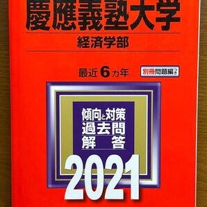 慶應義塾大学 (経済学部) (2021年版大学入試シリーズ)