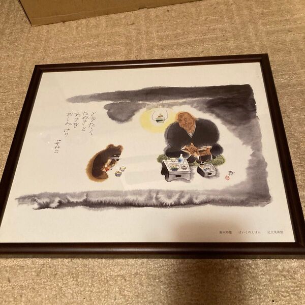 足立美術館 鈴木寿雄はいくのえほん原画