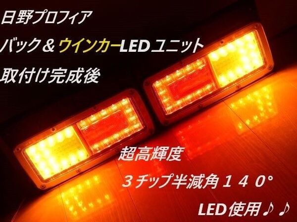 17プロフィア純正テール取付け用 シーケンシャルリレー搭載流れるウインカー&バックユニット抵抗セット