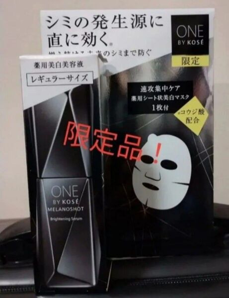 《コーセー》 ONE BY KOSE ワンバイコーセー メラノショット W レギュラーサイズ 限定キット 40mL+1枚
