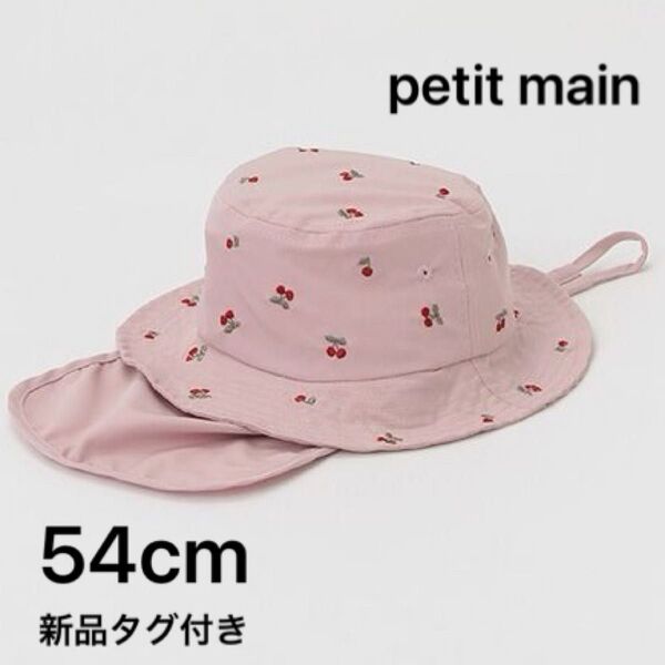 【新品】プティマイン 刺しゅうバケットハット 54cm 帽子 さくらんぼ ピンク チェリー 女の子
