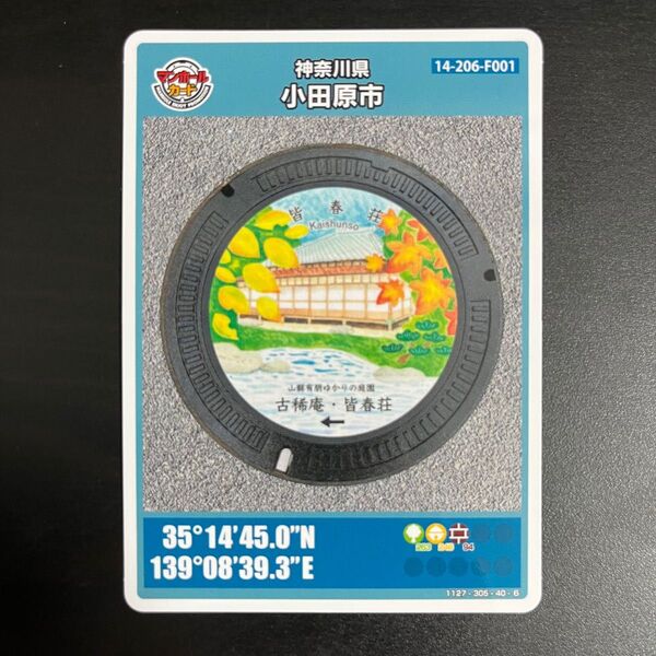 小田原市 マンホールカード 第25弾 ロット001 皆春荘