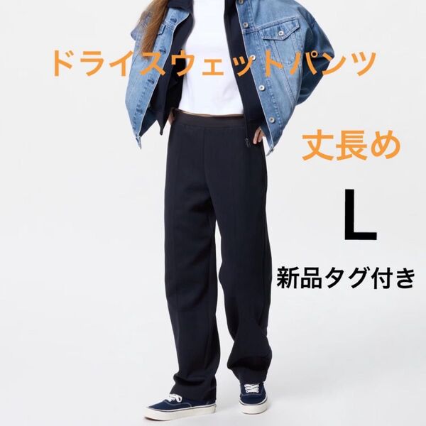 【新品】ユニクロ ドライスウェットパンツ 丈長め Lサイズ ブラック UNIQLO 完売品
