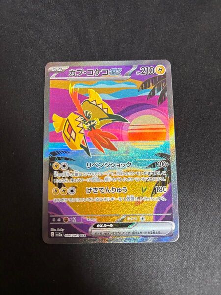 ポケモンカード カプ・コケコex SAR