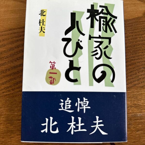 楡家の人びと 第1部 (新潮文庫 き-4-57) 北杜夫/著