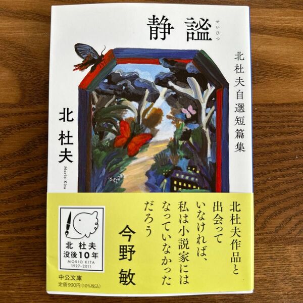 静謐 北杜夫自選短篇集 (中公文庫 き6-19) 北杜夫/著