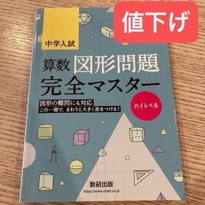 中学入試 算数 図形問題 完全マスター ハイレベル 書き込み有