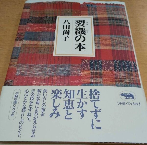 裂織の本 八田尚子/著 ☆和裁 手芸 ハンドクラフト