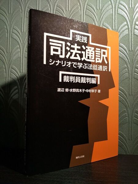 実践司法通訳 シナリオで学ぶ法廷通訳 裁判員裁判編 渡辺修/著 水野真木子/著 中村幸子/著