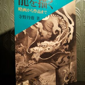 竜を描く 略画から作品まで 寺野丹斎/著著 ☆水墨画 墨絵 日本画