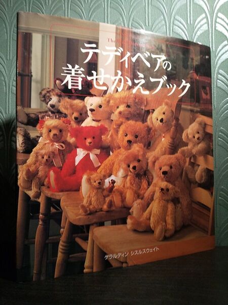 テディベアの着せかえブック/ゲラルディン・シスルスウェイト 著