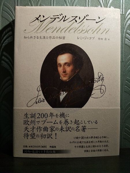 メンデルスゾーン 知られざる生涯と作品の秘密 レミ・ジャコブ/著 作田清/訳