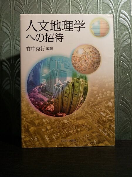 人文地理学への招待/編・著= 竹中克行