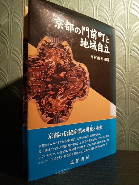 龍谷大学社会科学研究所叢書 第 76巻「京都の門前町と地域自立」河村能夫 著