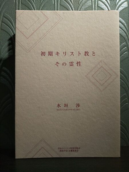 初期キリスト教とその霊性 水垣 渉 著