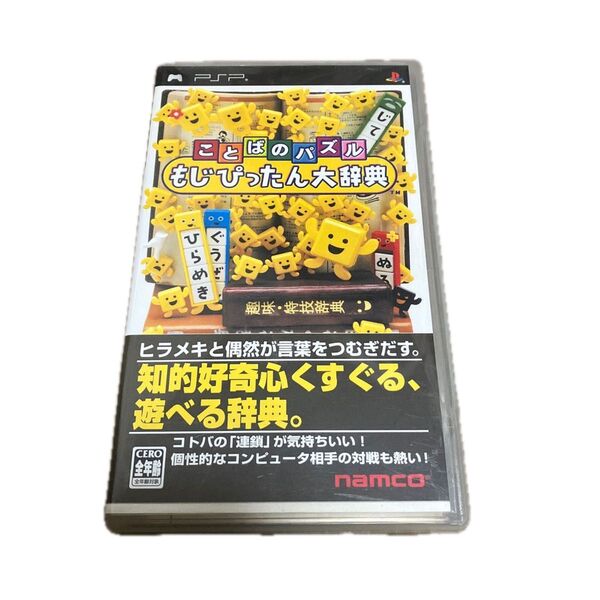 【PSP】 ことばのパズル もじぴったん大辞典