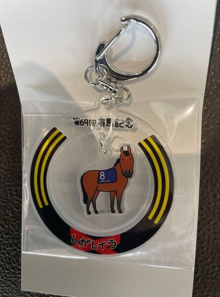ラッキーアイテム!有馬記念 レガレイラ アクリルキーホルダー(おがわじゅりさんイラスト)(^。^) 秘密のおまけ付き!