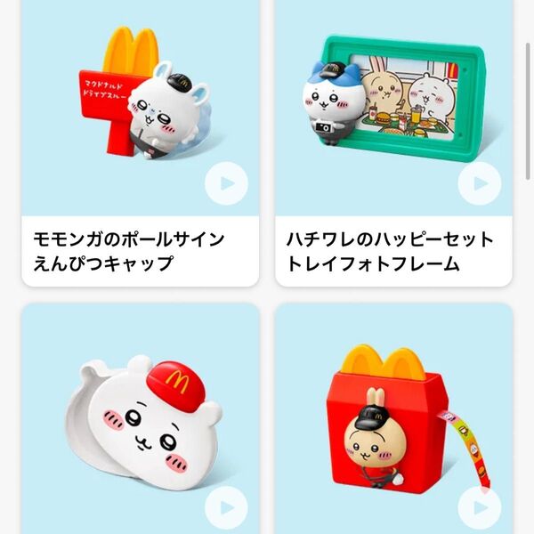 ハッピーセット ちいかわ マクドナルド コンプリート 第二弾