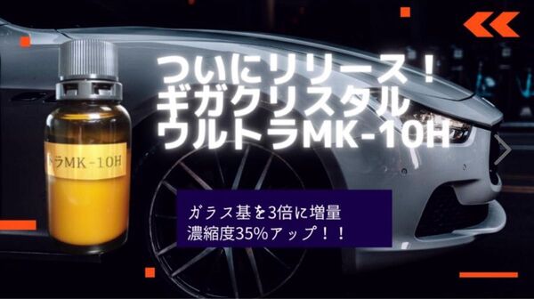 ギガクリスタルウルトラ MK-10H