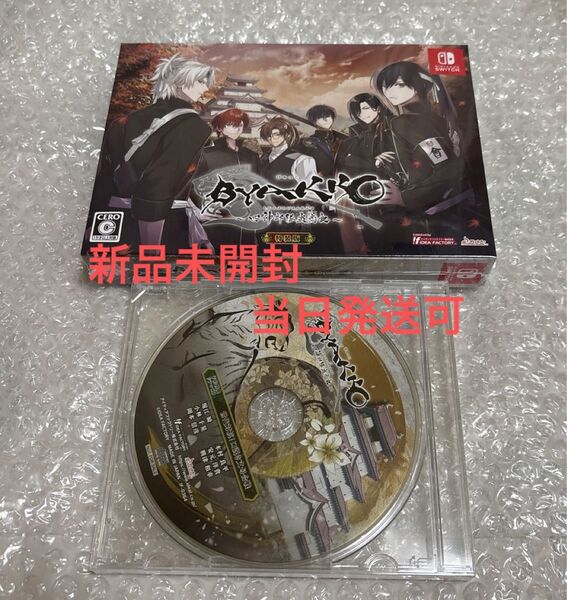 BYAKKO ~四神部隊炎恋記~ 特装版 予約特典ドラマCD付き スイッチ