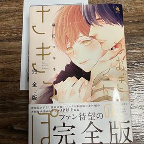 つむぎくんのさきっぽ 完全版 暮田マキネ BLコミック