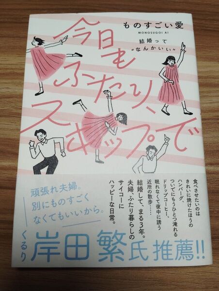 今日もふたり、スキップで