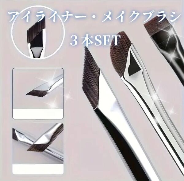 綺麗に仕上がるアイライナーブラシ 薄型 涙袋 3本SET アイライン アイブロウ アイメイク