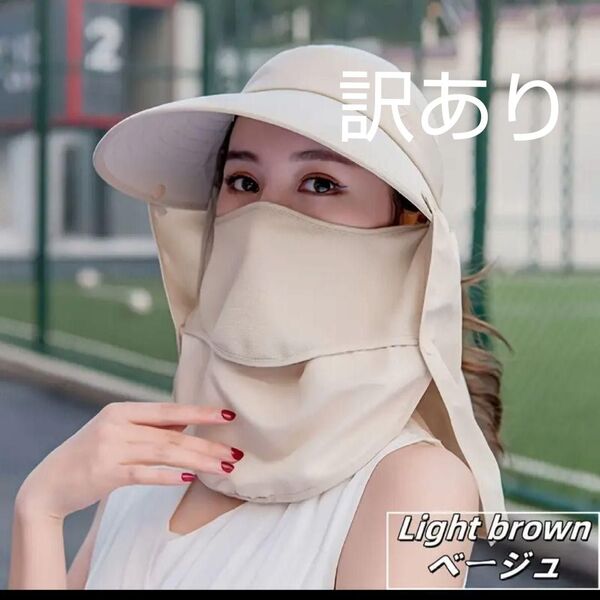訳あり 4WAYつば広帽子 ワークキャップ ガーデニング 日焼け止め ベージュ 熱中症 サンバイザー 帽子