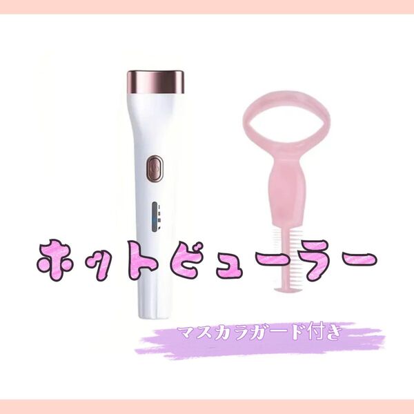 USB充電式 コードレス ホットビューラー 白 挟まない だから痛みにくい まつげクルン まつ育