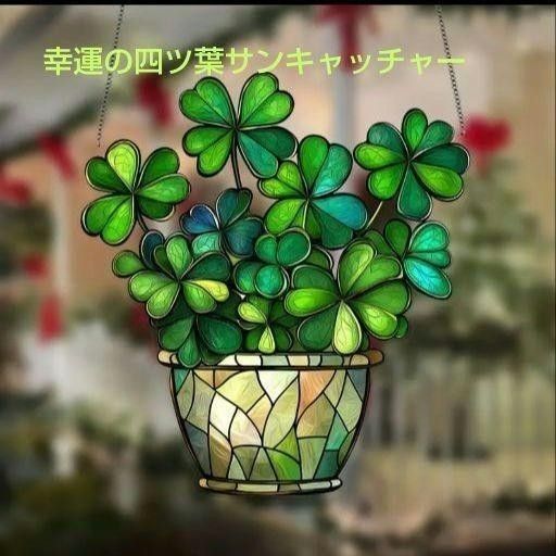 サンキャッチャー 四つ葉のクローバー 緑の植木鉢 母の日 プレゼント ステンドグラス風 観葉植物 グリーン