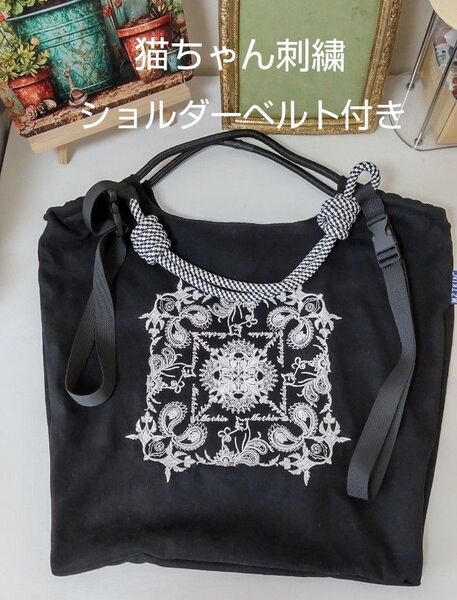 刺繍入りバック ショルダーベルト付き Mサイズ 刺繍 猫 プレゼント 高見え 旅行 ショッピングバック 肩掛け ブラック