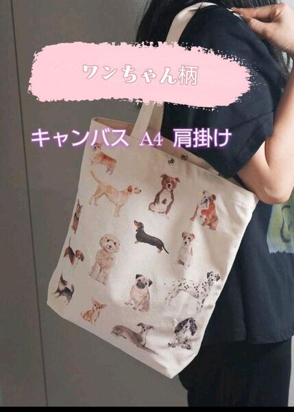 犬柄 キャンバス トートバッグ 犬 A4 ショルダーバッグ 新学期 通勤 通学 サブ チワワ コーギー ダルメシアン ゴールデン