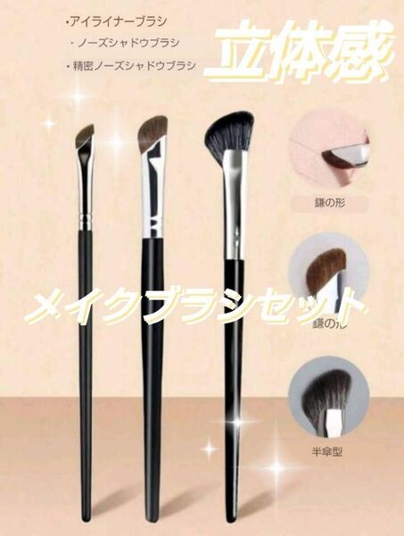 立体感を作る アイライナーブラシ ノーズシャドウブラシ 3本SET 馬毛 ポニー毛 アイシャドウブラシ メイクブラシ