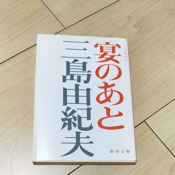 宴のあと (新潮文庫 み-3-16) (改版) 三島由紀夫/著