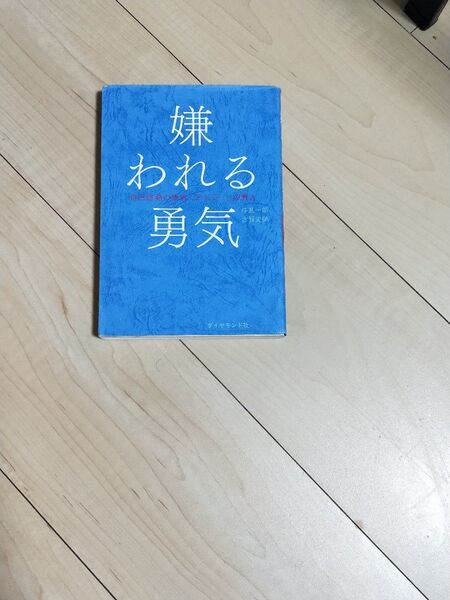 嫌われる勇気 自己啓発の源流「アドラー」の教え 岸見一郎/著 古賀史健/著