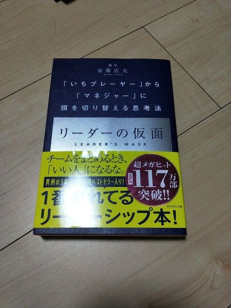 リーダーの仮面 「いちプレーヤー」から「マネジャー」に頭を切り替える思考法 安藤広大/著