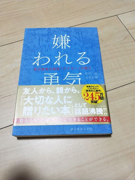 嫌われる勇気 自己啓発の源流「アドラー」の教え 岸見一郎/著 古賀史健/著