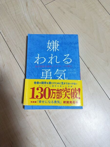 嫌われる勇気 自己啓発の源流「アドラー」の教え 岸見一郎/著 古賀史健/著