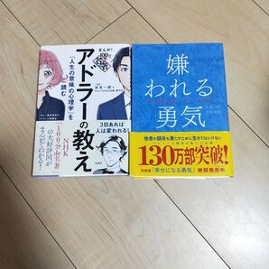 アドラー 人生の意味の心理学 嫌われる勇気 2冊セット