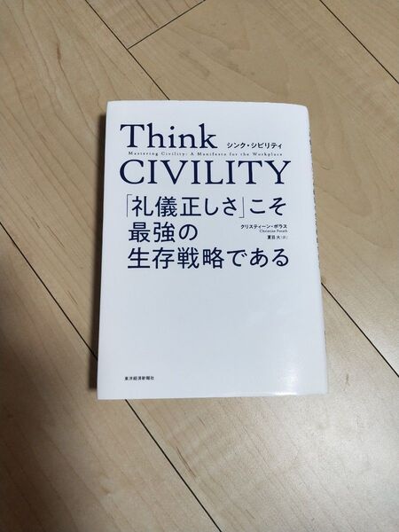 Think CIVILITY 「礼儀正しさ」こそ最強の生存戦略である クリスティーン・ポラス/著 夏目大/訳
