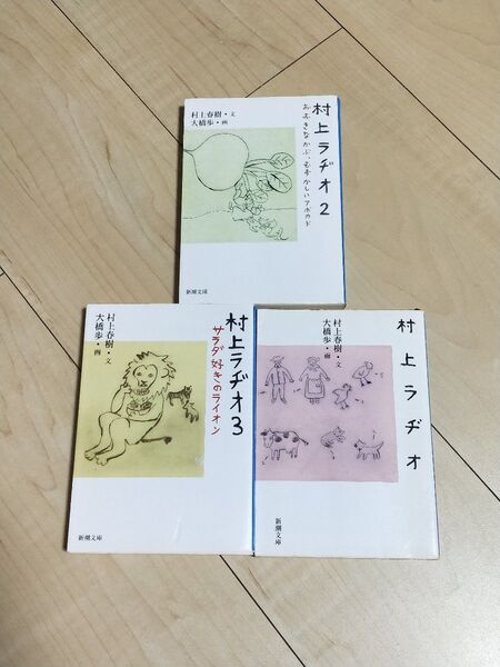 初版本セット 村上ラヂオ 3冊 村上春樹/大橋歩 新潮文庫