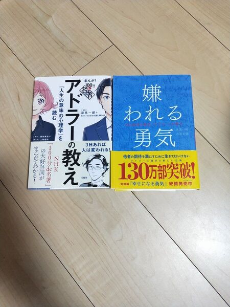 アドラー 人生の意味の心理学 嫌われる勇気 2冊セット