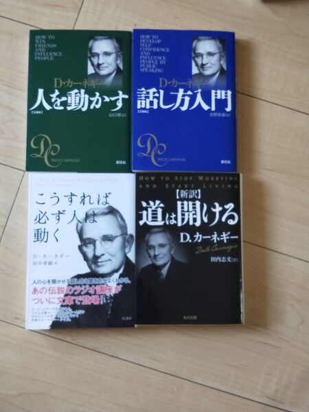 こうすればカーネギー話し方入門 文庫版 必ず人は動く 人を動かす 文庫版
