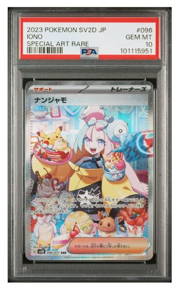 ナンジャモSAR PSA10 ポケモンカード