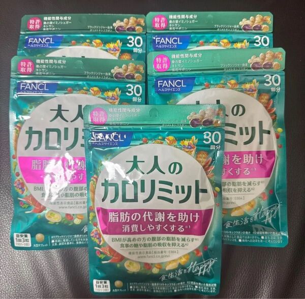 大人のカロリミット ファンケル FANCL